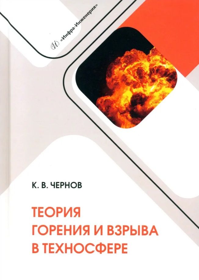 Обложка книги "Чернов: Теория горения и взрыва в техносфере. Учебное пособие"