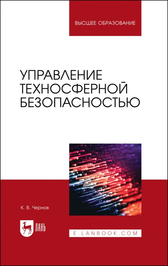 Обложка книги "Чернов: Управление техносферной безопасностью. Учебное пособие"