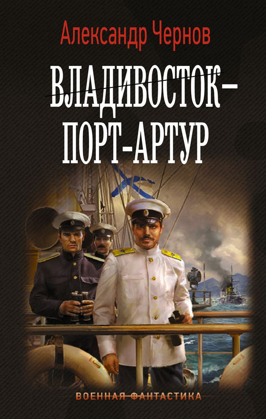 Обложка книги "Чернов: Владивосток - Порт-Артур"