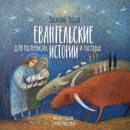 Обложка книги "Чернов: Евангельские истории для маленьких и постарше"