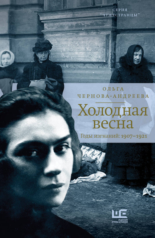 Обложка книги "Чернова-Андреева: Холодная весна. Годы изгнаний: 1907–1921"