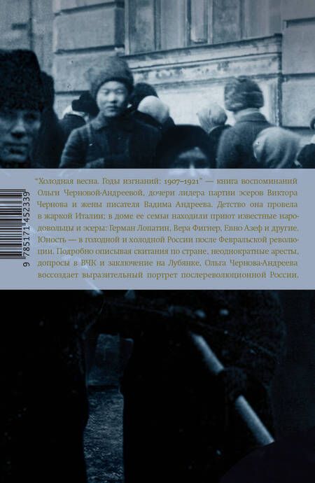 Фотография книги "Чернова-Андреева: Холодная весна. Годы изгнаний: 1907–1921"