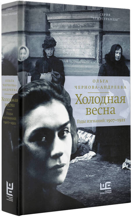 Фотография книги "Чернова-Андреева: Холодная весна. Годы изгнаний: 1907–1921"