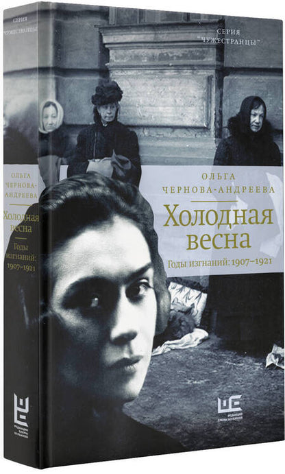 Фотография книги "Чернова-Андреева: Холодная весна. Годы изгнаний: 1907–1921"