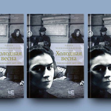 Фотография книги "Чернова-Андреева: Холодная весна. Годы изгнаний: 1907–1921"