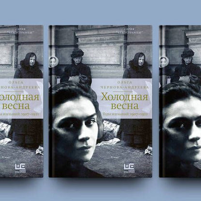 Фотография книги "Чернова-Андреева: Холодная весна. Годы изгнаний: 1907–1921"