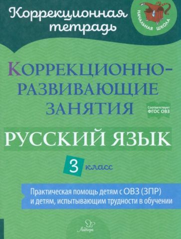 Обложка книги "Чернова, Амбрасовская, Бойкова: Русский язык. 3 класс. Коррекционно-развивающие занятия"