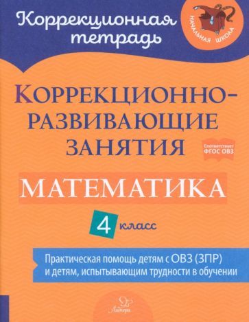Обложка книги "Чернова, Амбрасовская, Предаль: Математика. 4 класс. Коррекционно-развивающие занятия. Практическая помощь детям с ОВЗ. ФГОС"