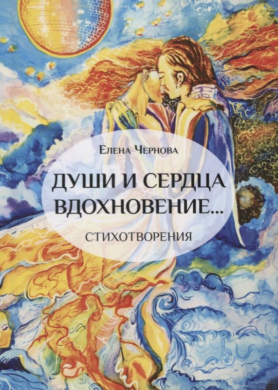 Обложка книги "Чернова: Души и сердца вдохновение…"