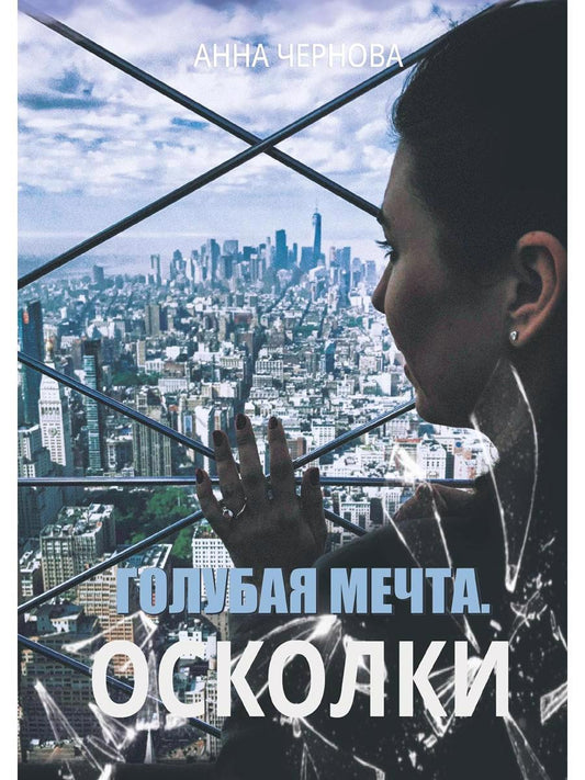 Обложка книги "Чернова: Голубая мечта. Осколки"