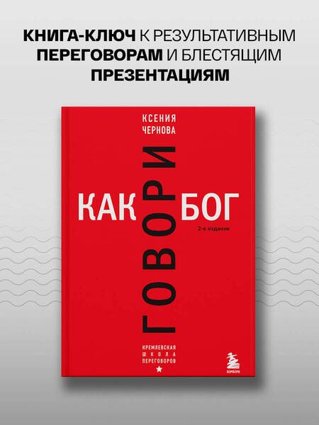 Фотография книги "Чернова: Говори как бог"