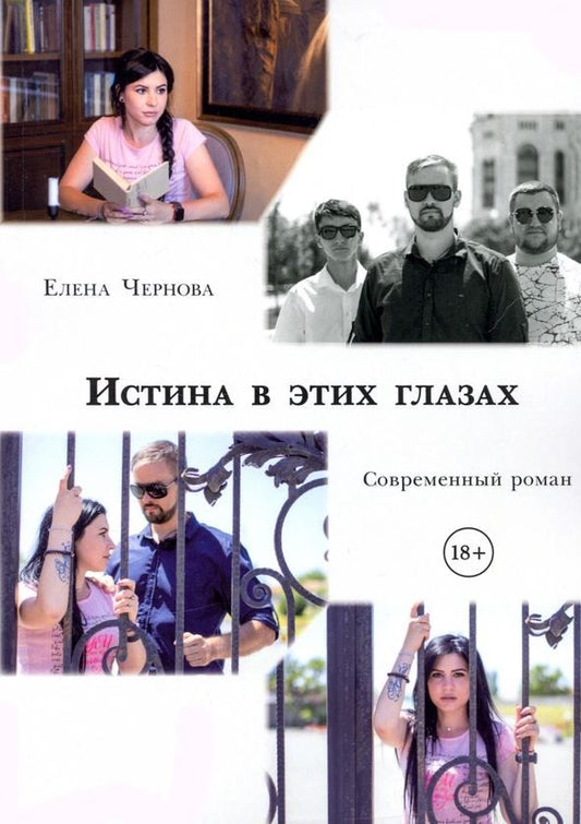 Обложка книги "Чернова: Истина в этих глазах. Современный роман"