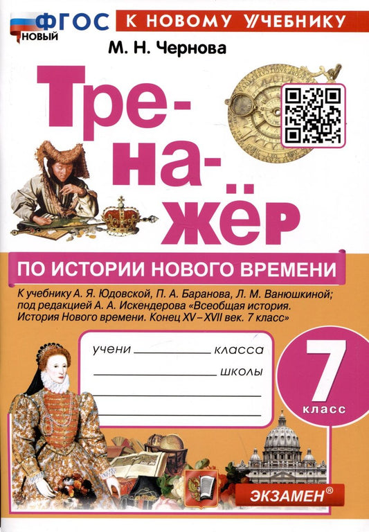 Обложка книги "Чернова: История. Новое время. 7 класс. Тренажер. К учебнику А.Я. Юдовской и др. ФГОС"