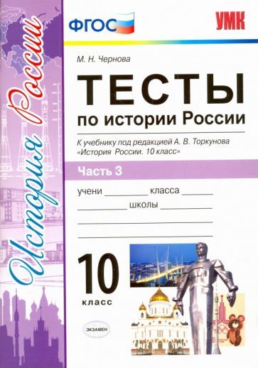 Обложка книги "Чернова: История России. 10 класс. Тесты к учебнику под ред. Торкунова. В 3-х частях. Часть 3. ФГОС"