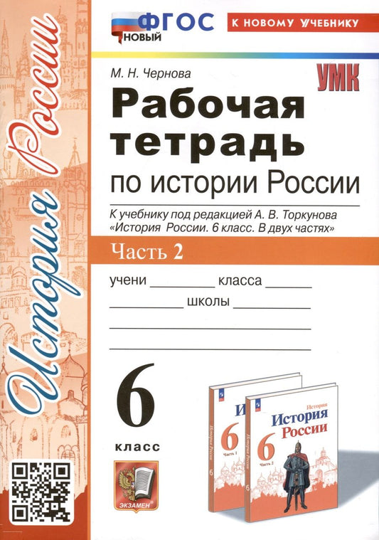 Обложка книги "Чернова: История Россия. 6 класс. Рабочая тетрадь к учебнику под редакцией А. В. Торкунова. В 2 частях. Ч. 2"