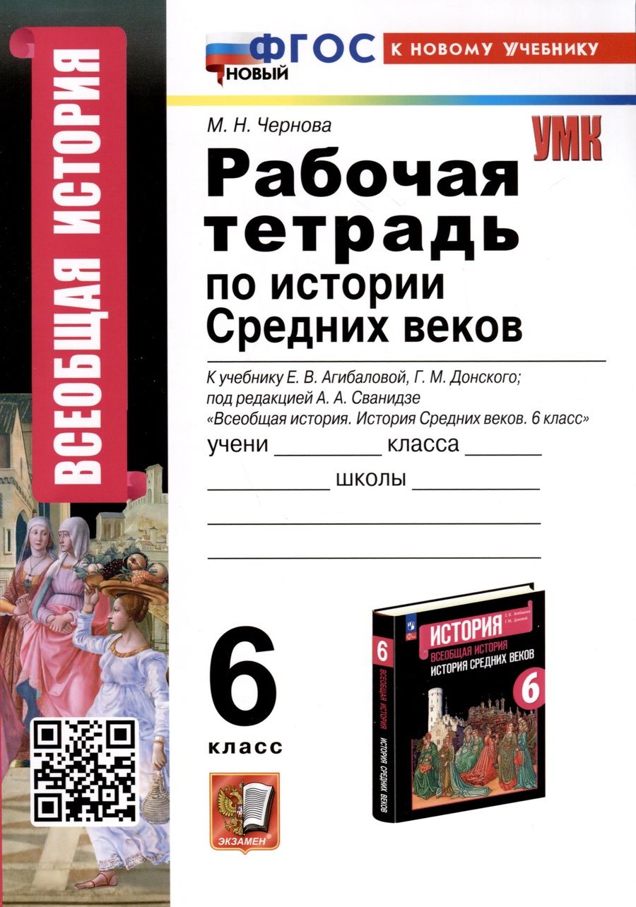 Обложка книги "Чернова: История Средних веков. 6 класс. Рабочая тетрадь. К учебнику Е. В. Агибаловой, Г. М. Донского. ФГОС"