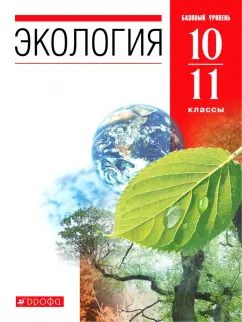 Обложка книги "Чернова, Константинов, Галушин: Экология. 10-11 классы. Учебник. Базовый уровень"