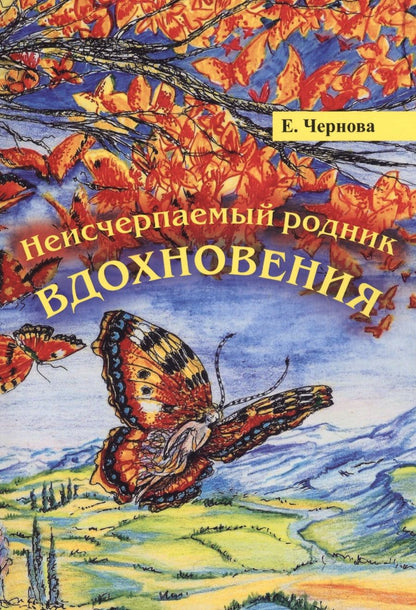 Обложка книги "Чернова: Неисчерпаемый родник вдохновения"