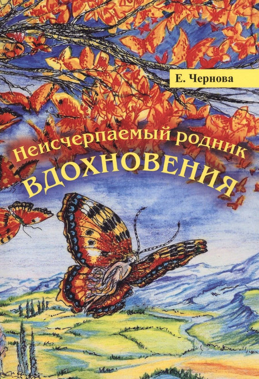 Обложка книги "Чернова: Неисчерпаемый родник вдохновения"