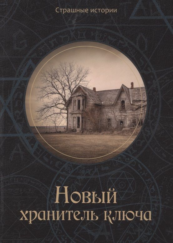 Обложка книги "Чернова: Новый хранитель ключа"