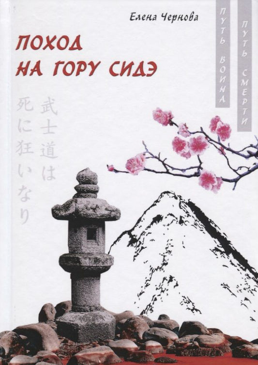 Обложка книги "Чернова: Поход на гору Сидэ"