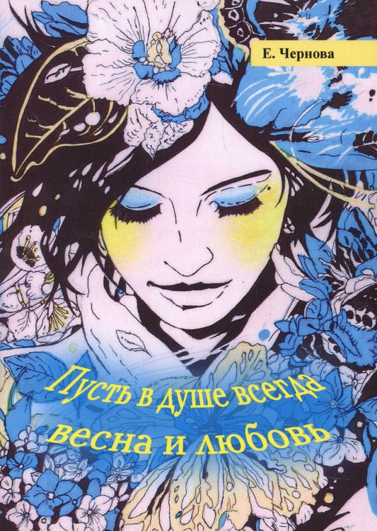Обложка книги "Чернова: Пусть в душе всегда весна и любовь"