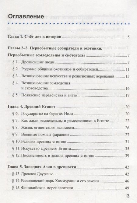 Фотография книги "Чернова: Рабочая тетрадь по истории Древнего мира. 5 класс. Часть 1. К учебнику А.А. Вигасина, Г.И. Годера, И.С. Свенцицкой, под ред. А.А. Искендерова "Всеобщая история. История Древнего мира. 5 класс" (М.: Просвещение)"