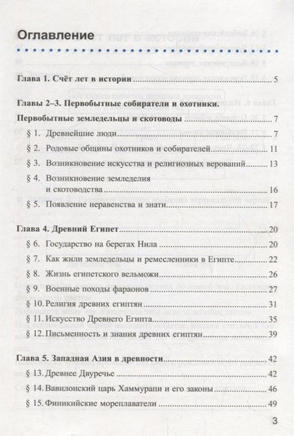 Фотография книги "Чернова: Рабочая тетрадь по истории Древнего мира. 5 класс. Часть 1. К учебнику А.А. Вигасина, Г.И. Годера, И.С. Свенцицкой, под ред. А.А. Искендерова "Всеобщая история. История Древнего мира. 5 класс" (М.: Просвещение)"
