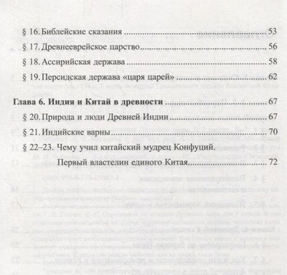 Фотография книги "Чернова: Рабочая тетрадь по истории Древнего мира. 5 класс. Часть 1. К учебнику А.А. Вигасина, Г.И. Годера, И.С. Свенцицкой, под ред. А.А. Искендерова "Всеобщая история. История Древнего мира. 5 класс" (М.: Просвещение)"