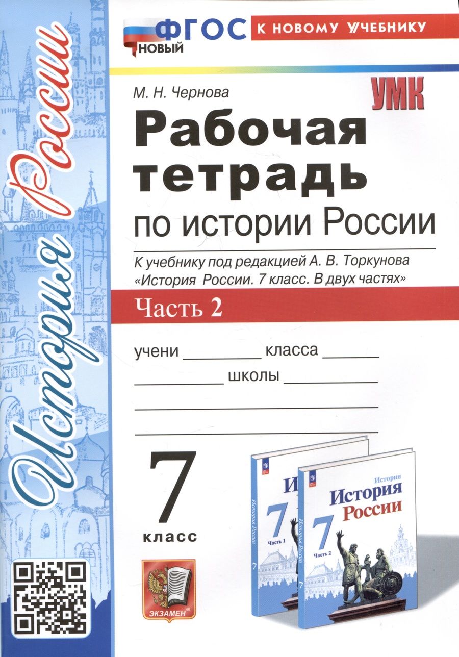 Обложка книги "Чернова: Рабочая тетрадь по истории России. 7 класс. Часть 2. К учебнику под редакцией А.В. Торкунова "История Росии. 7 класс""