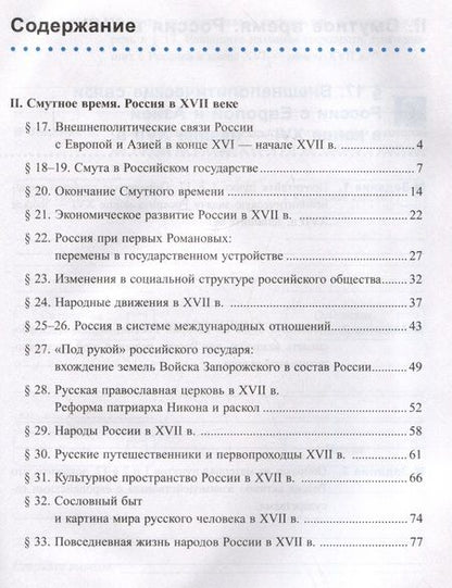Фотография книги "Чернова: Рабочая тетрадь по истории России. 7 класс. Часть 2. К учебнику под редакцией А.В. Торкунова "История Росии. 7 класс""
