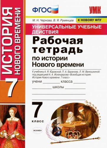Обложка книги "Чернова, Румянцев: История нового времени. 7 класс. Рабочая тетрадь к учебнику А. Я. Юдовской и др. ФГОС"