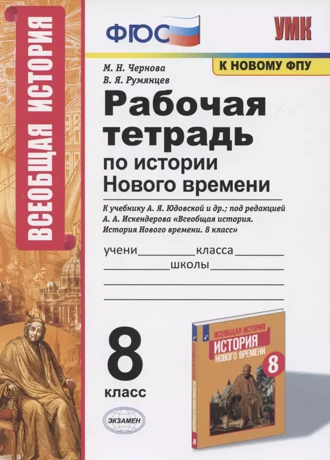 Обложка книги "Чернова, Румянцев: УМК История Нового времени. 8 класс. Рабочая тетрадь к учебнику А.Я. Юдовской и др. ФГОС"