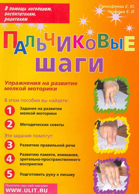 Обложка книги "Чернова, Тимофеева: Пальчиковые шаги. Упражнения для развития мелкой моторики"