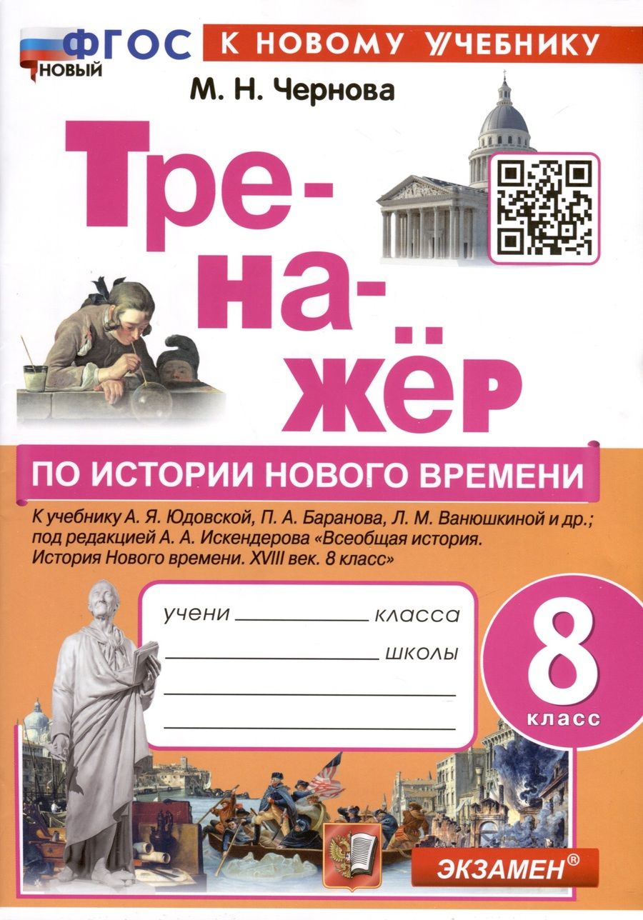 Обложка книги "Чернова: Тренажёр по Истории нового времени. XVIII век. 8 класс. К учебнику А. Я. Юдовской и др. ФГОС"