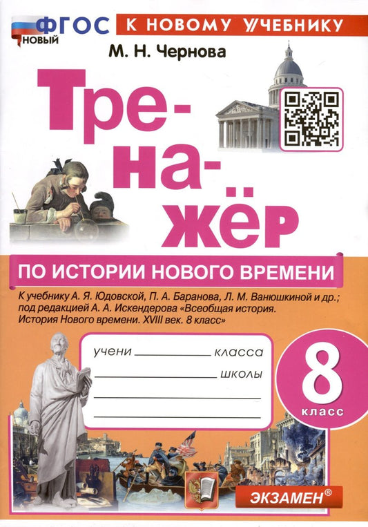 Обложка книги "Чернова: Тренажёр по Истории нового времени. XVIII век. 8 класс. К учебнику А. Я. Юдовской и др. ФГОС"