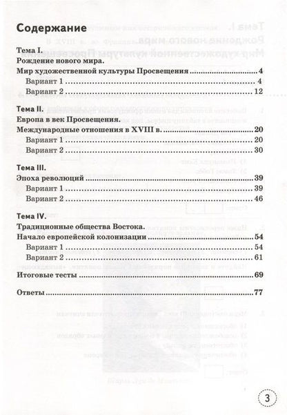 Фотография книги "Чернова: Тренажёр по Истории нового времени. XVIII век. 8 класс. К учебнику А. Я. Юдовской и др. ФГОС"