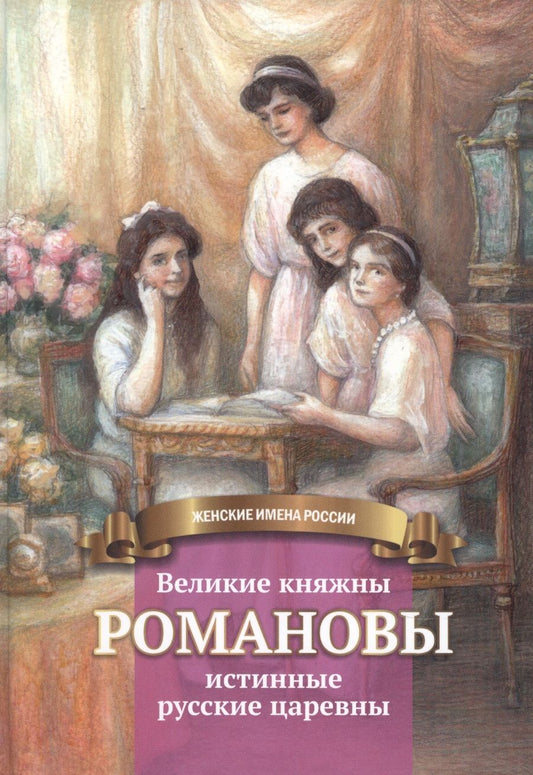 Обложка книги "Чернова: Великие княжны Романовы"