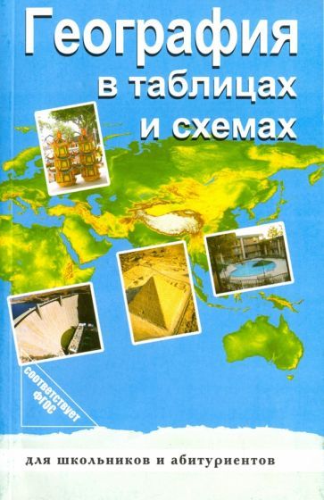 Обложка книги "Чернова, Якубовская: География в таблицах и схемах. ФГОС"
