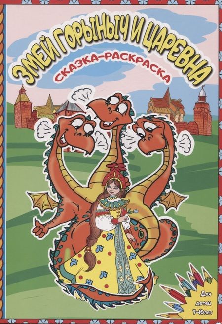 Фотография книги "Чернова ЕленаЗмей Горыныч и Царевна. Сказка-раскраска"