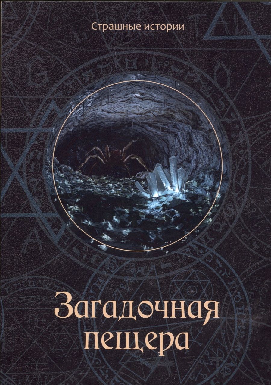 Обложка книги "Чернова: Загадочная пещера"