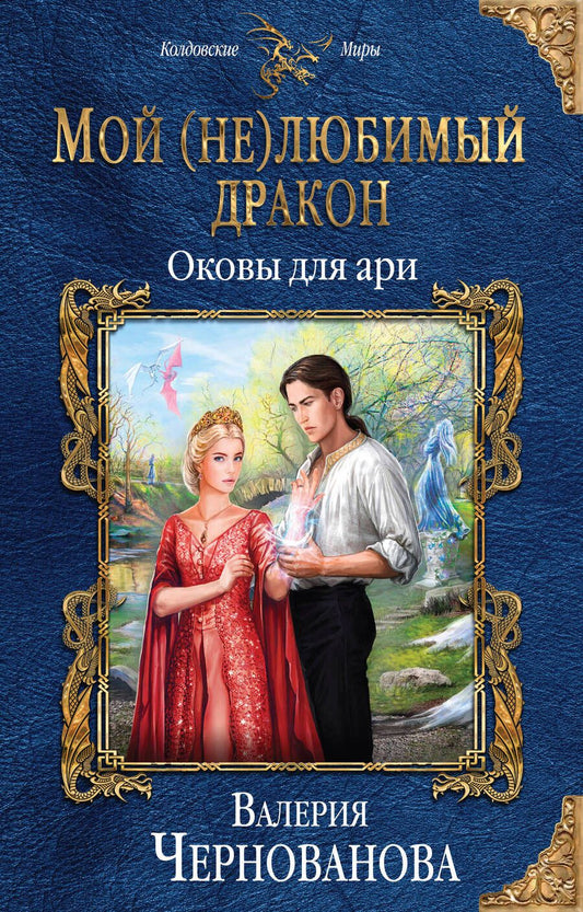 Обложка книги "Чернованова: Мой (не) любимый дракон. Оковы для ари"