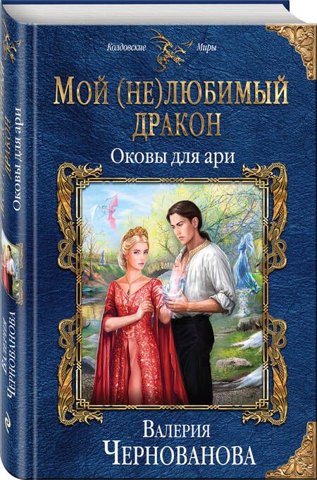 Фотография книги "Чернованова: Мой (не) любимый дракон. Оковы для ари"