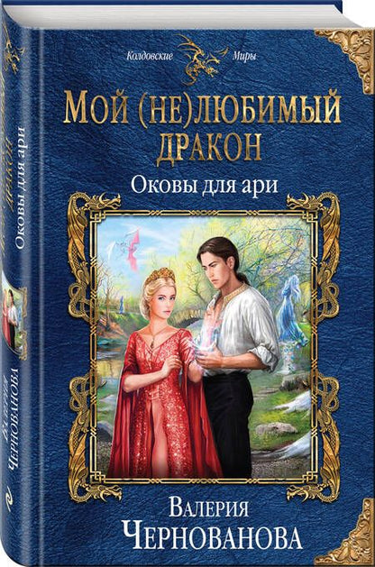 Фотография книги "Чернованова: Мой (не) любимый дракон. Оковы для ари"
