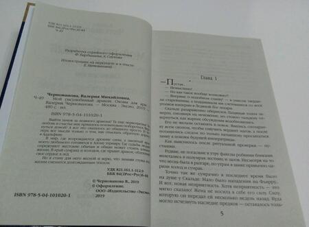 Фотография книги "Чернованова: Мой (не) любимый дракон. Оковы для ари"