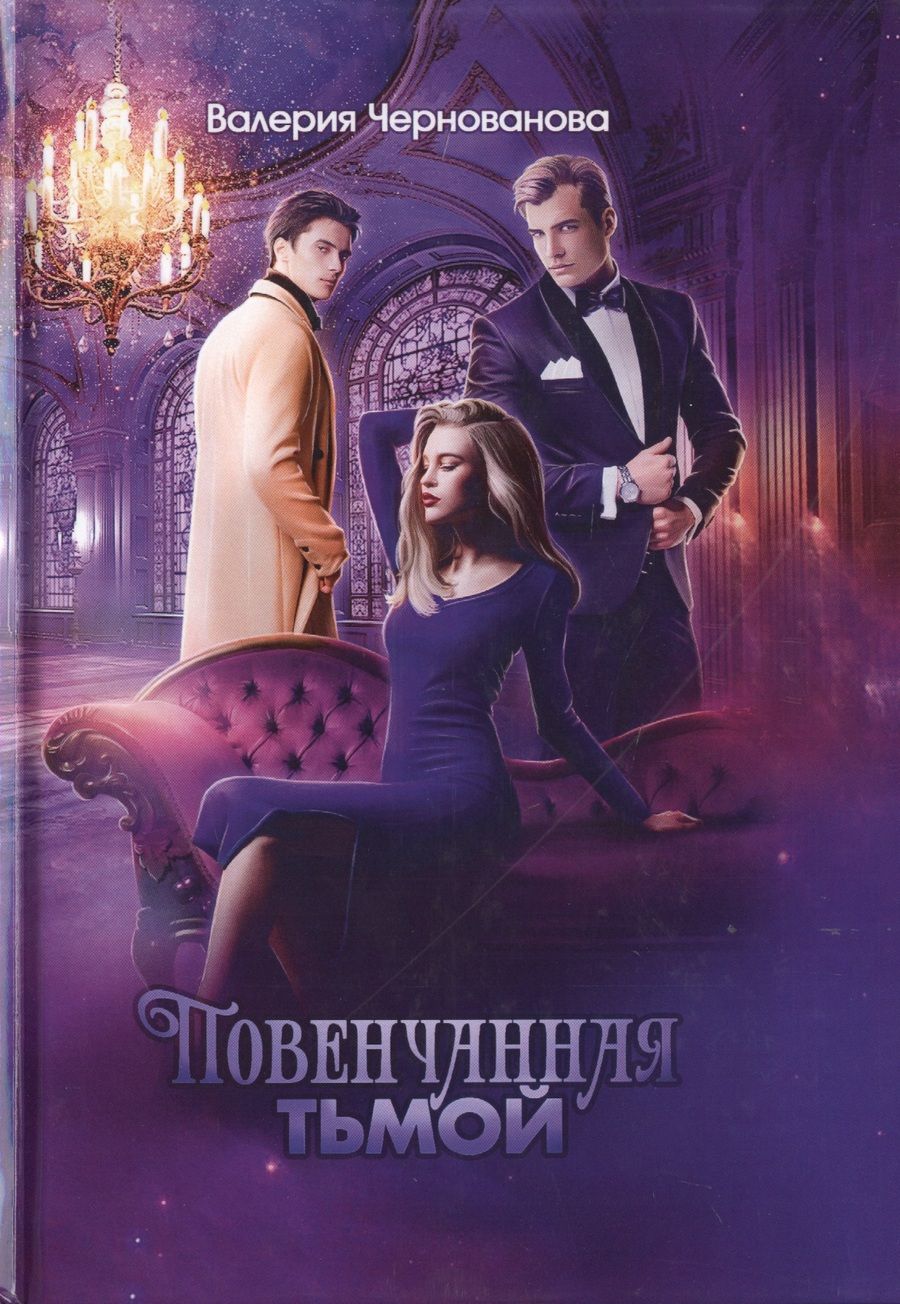 Обложка книги "Чернованова: Наследники тьмы. Книга 2. Повенчанная тьмой"
