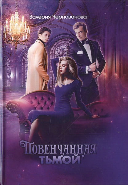 Обложка книги "Чернованова: Наследники тьмы. Книга 2. Повенчанная тьмой"