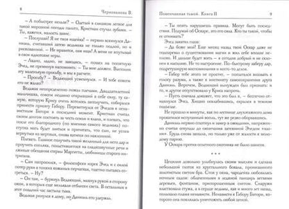 Фотография книги "Чернованова: Наследники тьмы. Книга 2. Повенчанная тьмой"