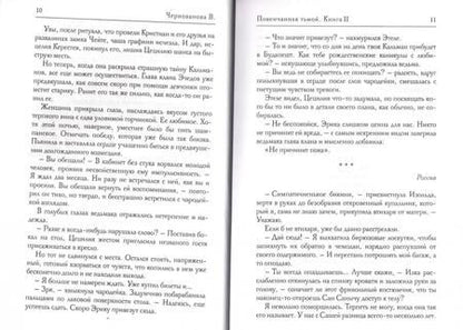 Фотография книги "Чернованова: Наследники тьмы. Книга 2. Повенчанная тьмой"