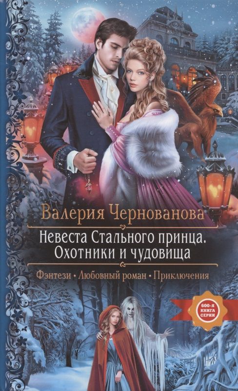 Обложка книги "Чернованова: Невеста Стального принца. Охотники и чудовища"